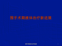 围手术期液体治疗新进展课件