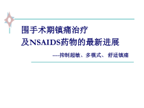 围手术期镇痛治疗及NSAIDS类药物新进展教材课件
