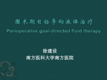 围术期目标导向液体治疗课件