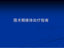 围术期液体治疗指南教学课件