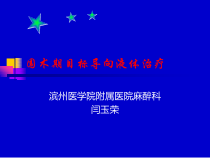 围术期目标导向治疗课件