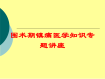 围术期镇痛医学知识专题讲座培训课件