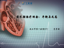 围术期治疗理念平衡与无为课件