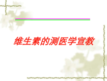 维生素的测医学宣教培训课件