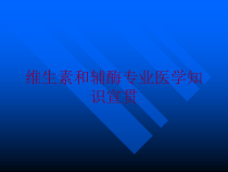 维生素和辅酶专业医学知识宣贯培训课件