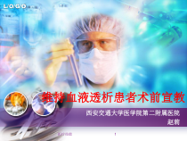 维持血液透析患者术前宣教医学技术课件