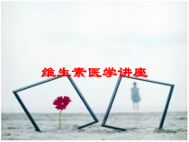 维生素医学讲座培训课件