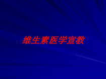 维生素医学宣教培训课件