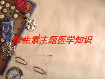维生素主题医学知识培训课件