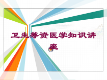 卫生筹资医学知识讲座培训课件