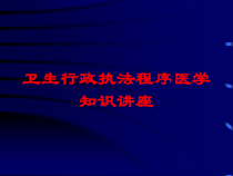 卫生行政执法程序医学知识讲座培训课件