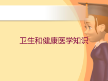 卫生和健康医学知识培训课件