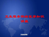 卫生服务供给医学知识讲座培训课件