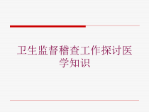 卫生监督稽查工作探讨医学知识培训课件