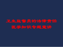 卫生监督员的法律责任医学知识专题宣讲培训课件