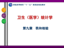 卫生医学统计学课件