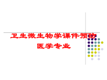 卫生微生物学课件预防医学专业培训课件