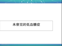 未察觉的低血糖症医学教学课件