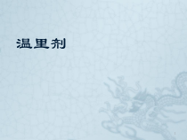 温里剂医学课件