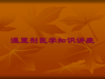温里剂医学知识讲座培训课件