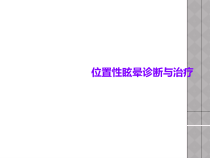 位置性眩晕诊断与治疗课件