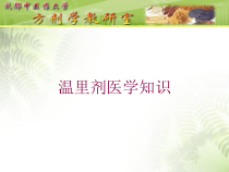 温里剂医学知识培训课件