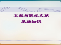 文献与医学文献基础知识培训经典课件28张