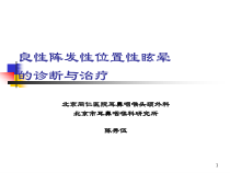 位置性眩晕的诊断与治疗讲课课件