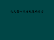 稳定型心绞痛规范化治疗课件