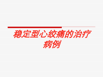 稳定型心绞痛的治疗病例培训课件
