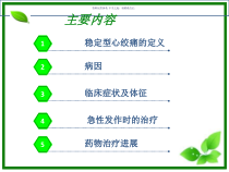 稳型心绞痛和其治疗课件