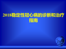 稳定性冠心病的诊断和治疗指南课件