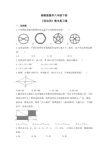 湘教版数学八年级下册《四边形》期末复习卷（含答案） 