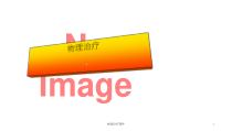 物理治疗课件