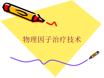 物理因子治疗技术培训课件