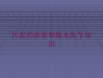 污泥的浓缩和脱水医学知识培训课件