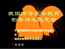 我国高等医学教育形势与发展思考课件