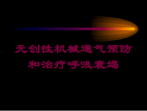 无创性机械通气预防和治疗呼吸衰竭培训课件