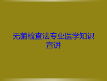 无菌检查法专业医学知识宣讲培训课件
