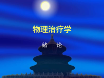物理因子治疗学总论教材课件