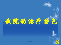 我院的治疗特色课件
