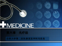 物理因子治疗技术-光疗法课件