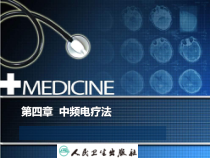 物理因子治疗技术-中频电疗法课件