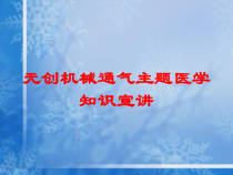 无创机械通气主题医学知识宣讲培训课件
