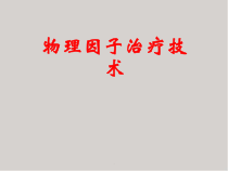 物理因子治疗技术医学课件
