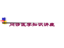 问诊医学知识讲座培训课件
