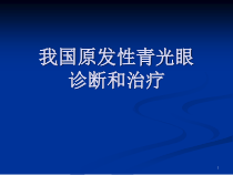 我国原发性青光眼诊断和治疗课件