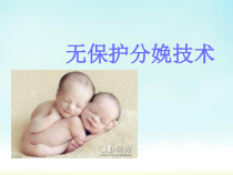 无保护会阴接生技医学课件