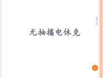 无抽搐电休克治疗课件
