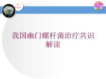我国幽门螺杆菌治疗共识解读培训课件